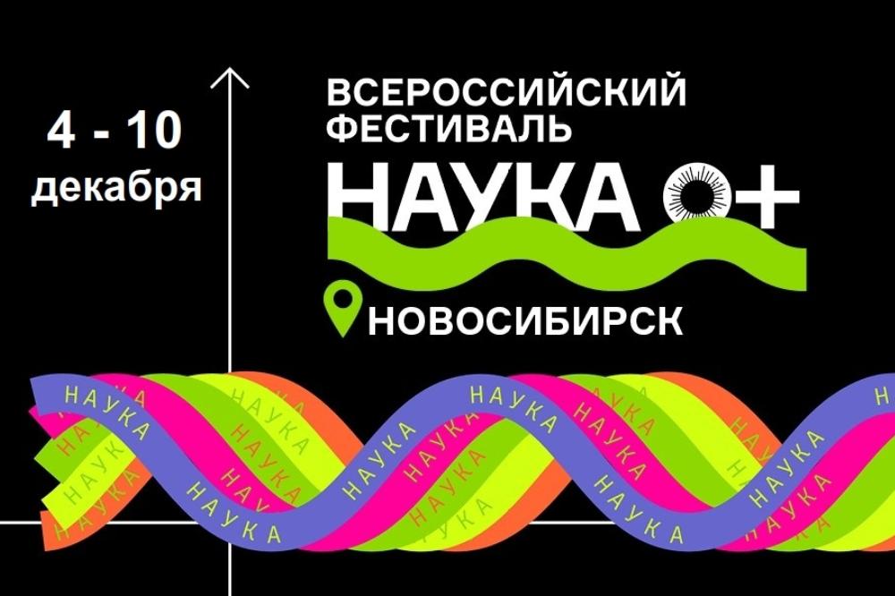 5 декабря 2023 на базе СФНЦА РАН состоится Фестиваль наука 0+