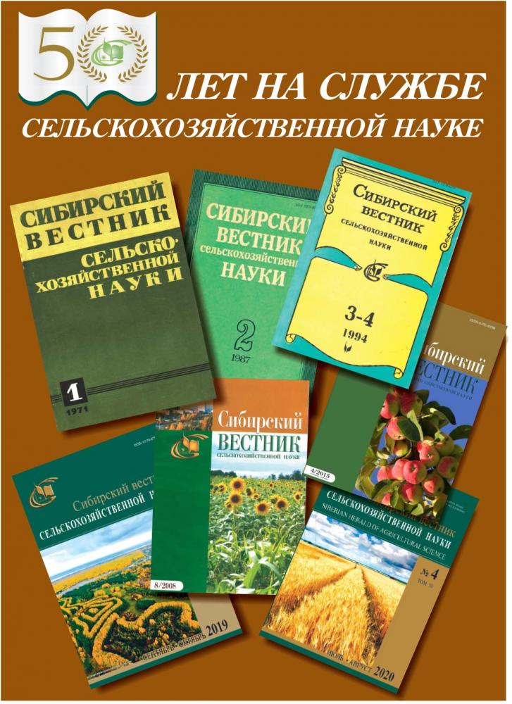 50 лет журналу «Сибирский вестник сельскохозяйственной науки»