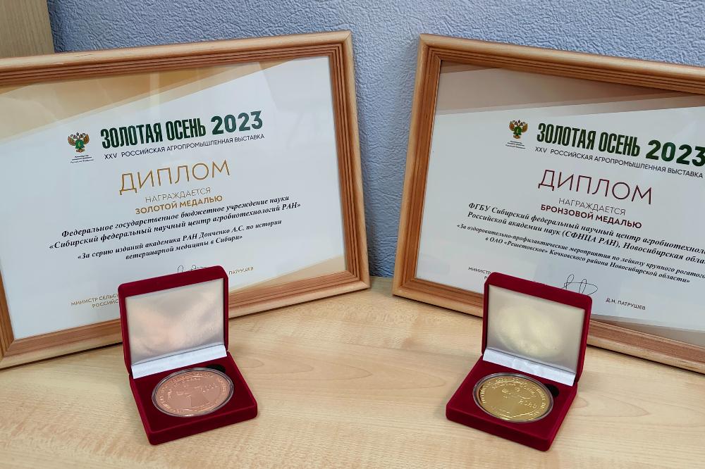 25-я Российская агропромышленная выставка «Золотая осень – 2023» принесла награды СФНЦА РАН