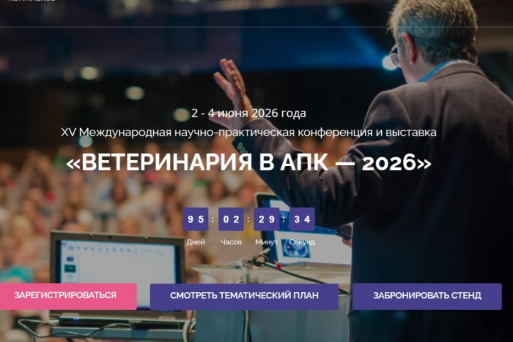 XV Международная научно-практическая конференция «Ветеринария в АПК — 2026»