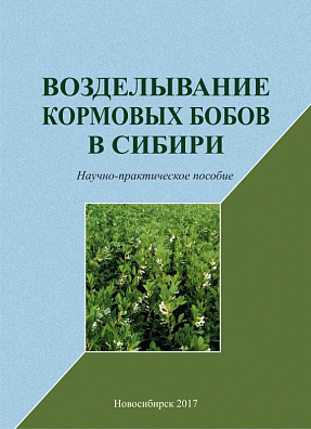 Возделывание кормовых бобов в Сибири: научно-практическое пособие