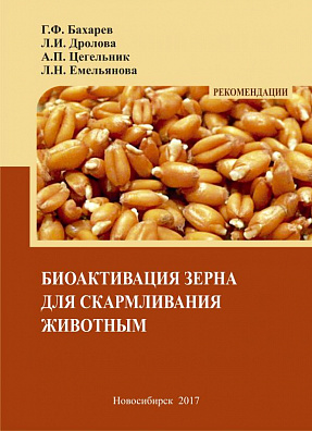 Биоактивация зерна для cкармливания животным: рекомендации