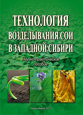 Технология возделывания сои в Западной Сибири: научно-практическое пособие